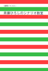 斉藤ひろしのシナリオ教室 : 1週間でマスター [ さいとう ひろし ]