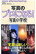 写真のプロになる！ 写真の学校 [ 久門易 ]