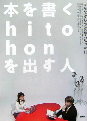 本を書くhito・honを出す人