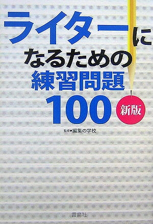 ライターになるための練習問題100新版