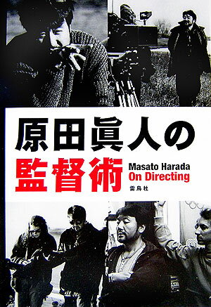 ハリウッドを身をもって知る映画監督原田眞人。先達の遺産と自身の体験を次世代に継承してもらうため、映画づくりに関する監督術を公開。全てが実体験と本音。