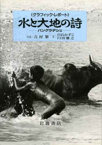 水と大地の詩（うた）