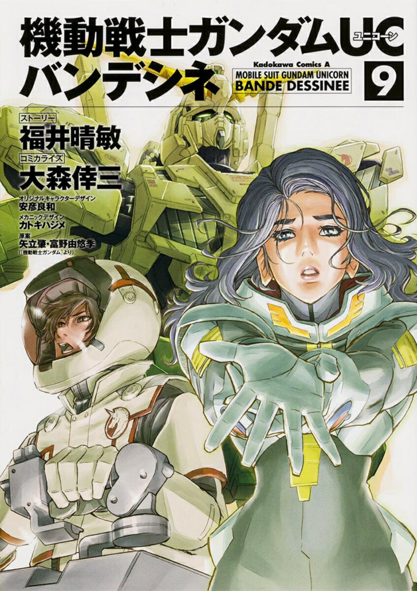機動戦士ガンダムUC　バンデシネ　（9）