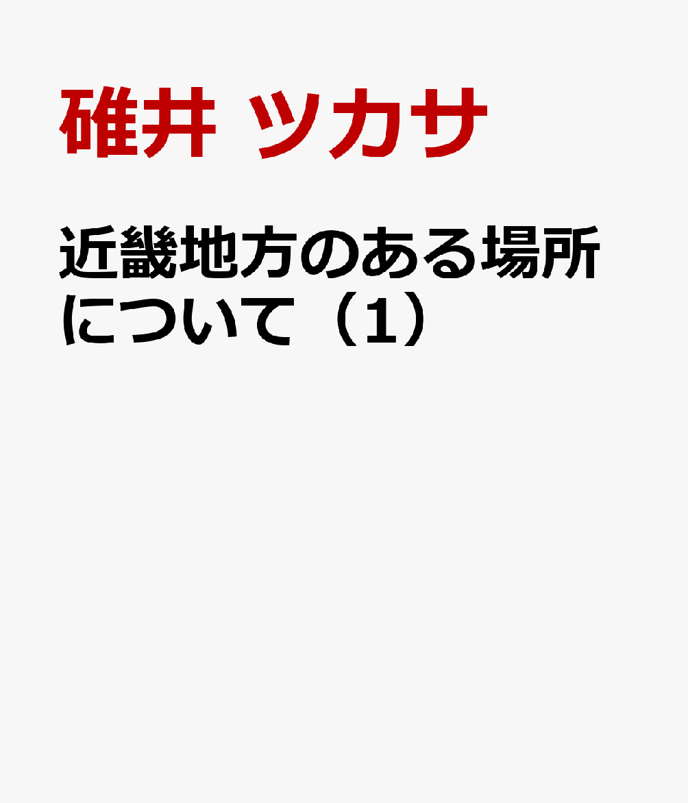 近畿地方のある場所について（1）