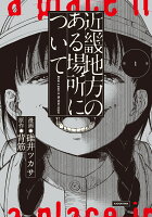 近畿地方のある場所について(1)