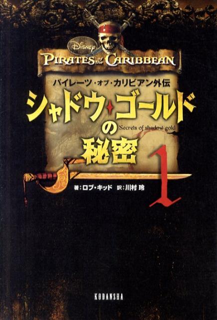 シャドウ・ゴールドの秘密（1）
