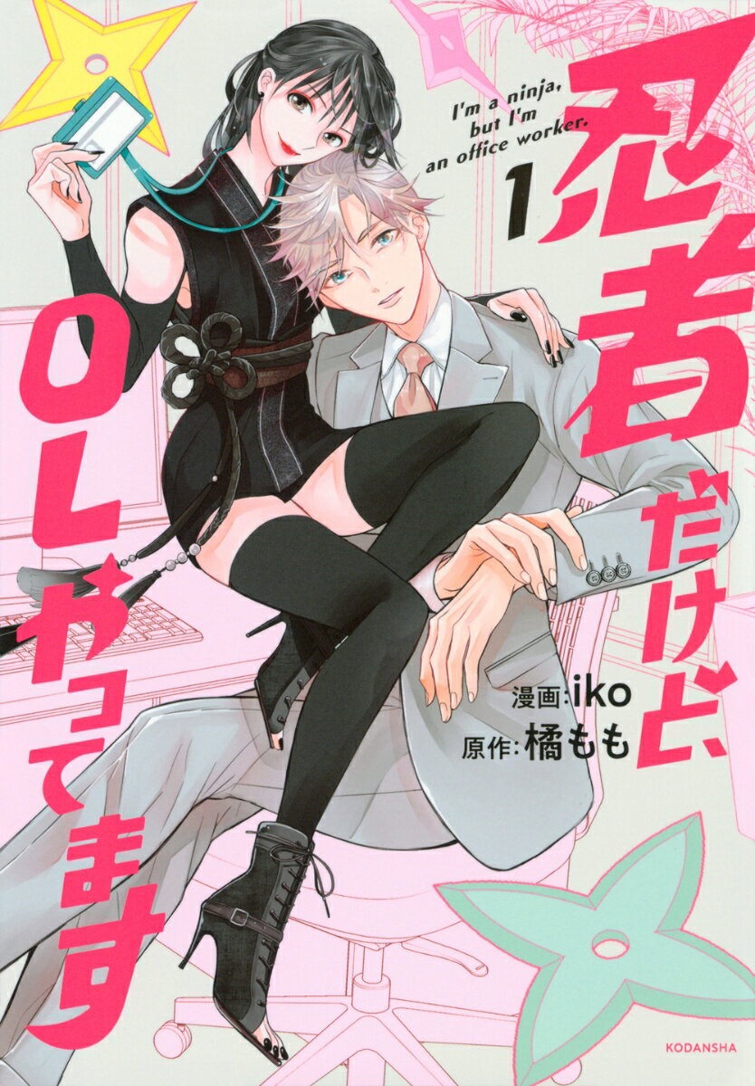 忍者だけど、OLやってます（1）