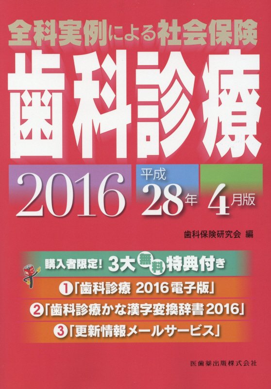 全科実例による社会保険歯科診療（平成28年4月版）