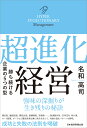 超進化経営 勝ち続ける企業の5つの型 [ 名和高司 ]