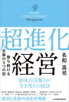 超進化経営 勝ち続ける企業の5つの型 [ 名和高司 ]