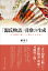 『源氏物語』引歌の生成 7,020円