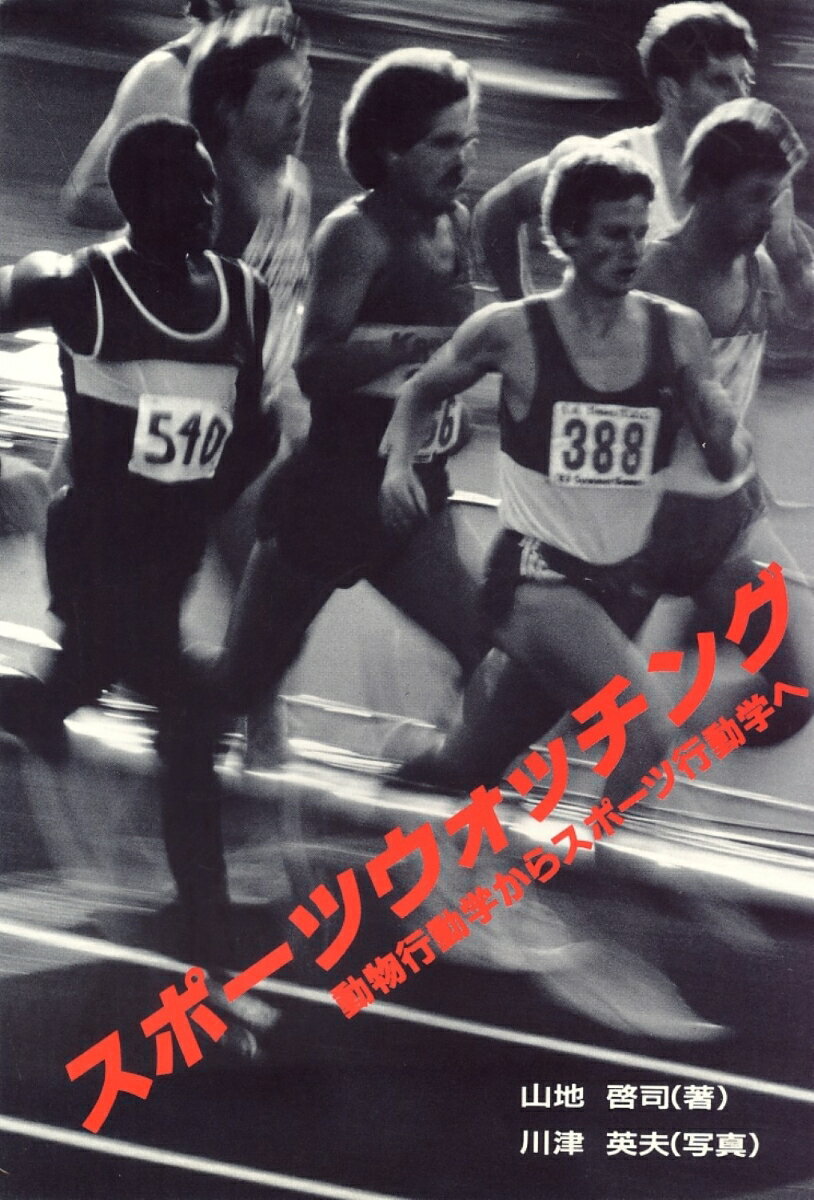 スポーツウォッチング