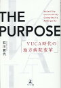 THE PURPOSE　VUCA時代の地方病院変革 [ 石川 賀代 ]