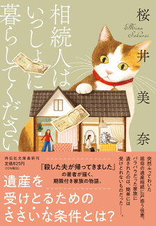 相続人はいっしょに暮らしてくださいの表紙