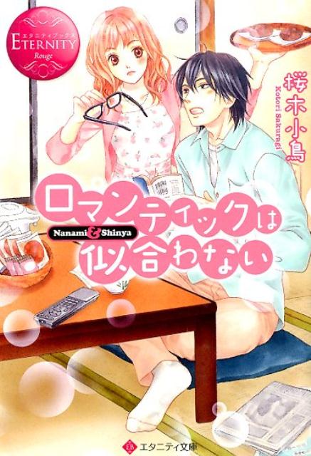 いつも可愛い有田七実は、会社でも評判の『完璧』な女の子。だけど、実はズボラで勝気な毒舌娘。憧れの『王子様』の心をつかむため、猫をかぶってきたけれど、彼は他の女性と結婚してしまい…。そんな七実の側にいるのは、下宿人の高木慎哉。職業不明、挙動不審と、ちょっと残念なイケメンだけど、ひょんなことから七実は彼の意外な正体を知ってしまいー？「ロマンティックにささやいて」の、あの「有田さん」の恋を描いたラブストーリー。文庫だけの書き下ろし番外編も収録！