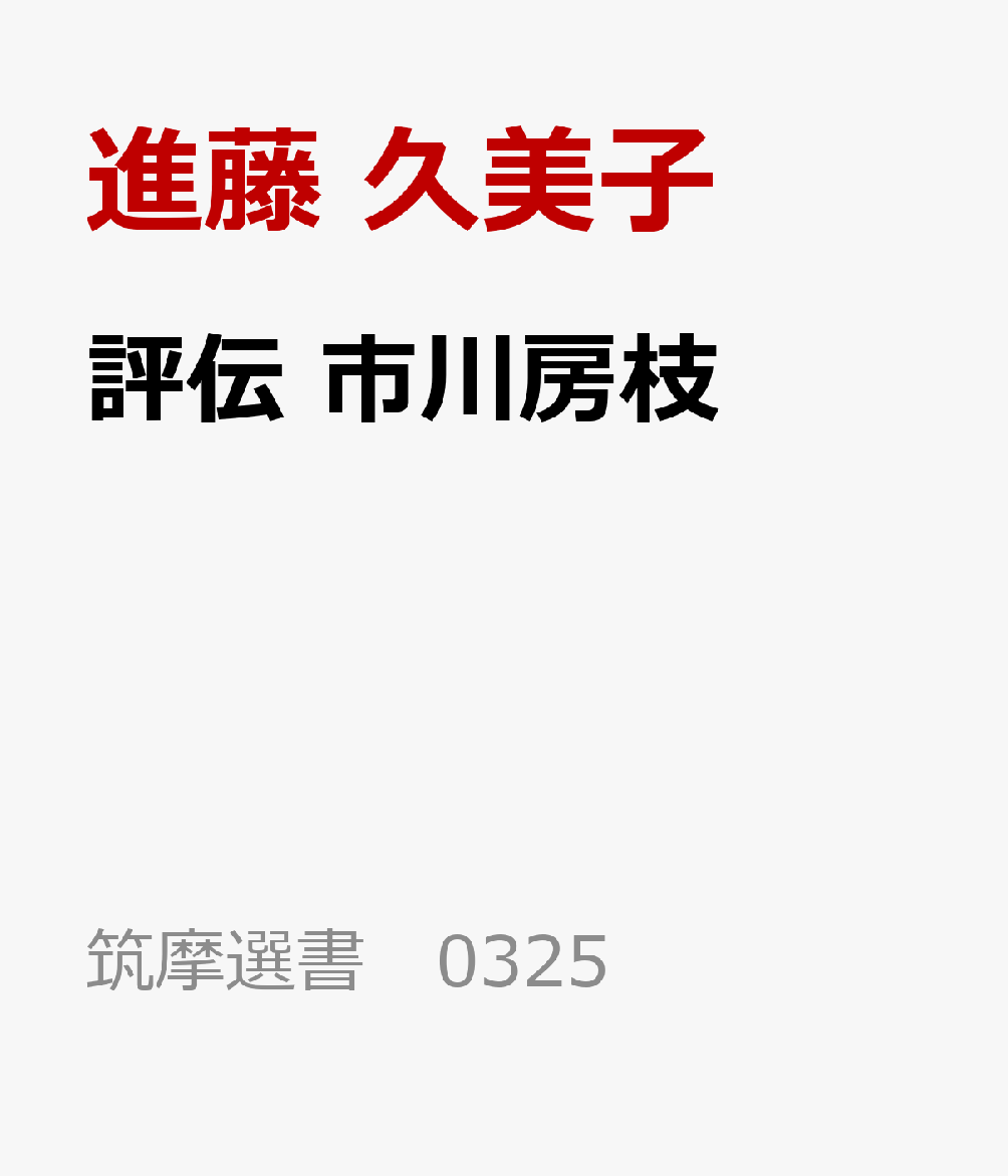 評伝　市川房枝