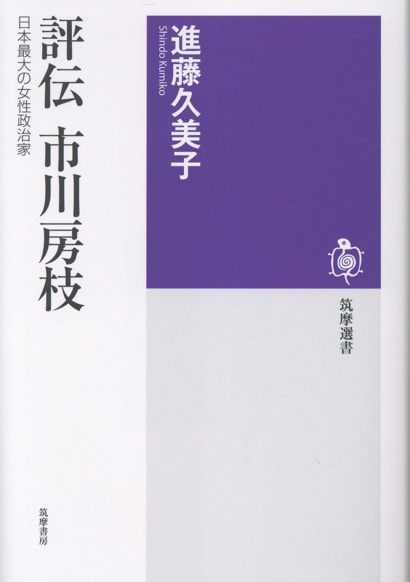 評伝 市川房枝