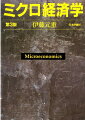 ミクロ経済学の学習に最低限必要な事項を網羅。数式をほとんど使わず、具体事例を用いた解説で抜群に理解しやすい。行動経済学などのミクロ経済学における新しい動向も紹介。充実した章末の演習問題および解答・解説。