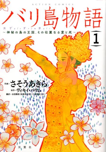 バリ島物語（1）　神秘の島の王国、その壮麗なる愛と死