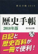 歴史手帳2018年版