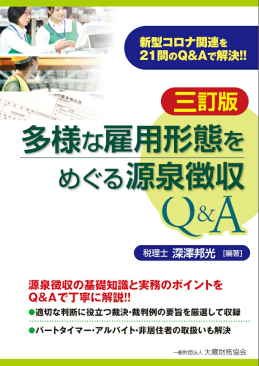 多様な雇用形態をめぐる源泉徴収Q A 三訂版 深澤 邦光