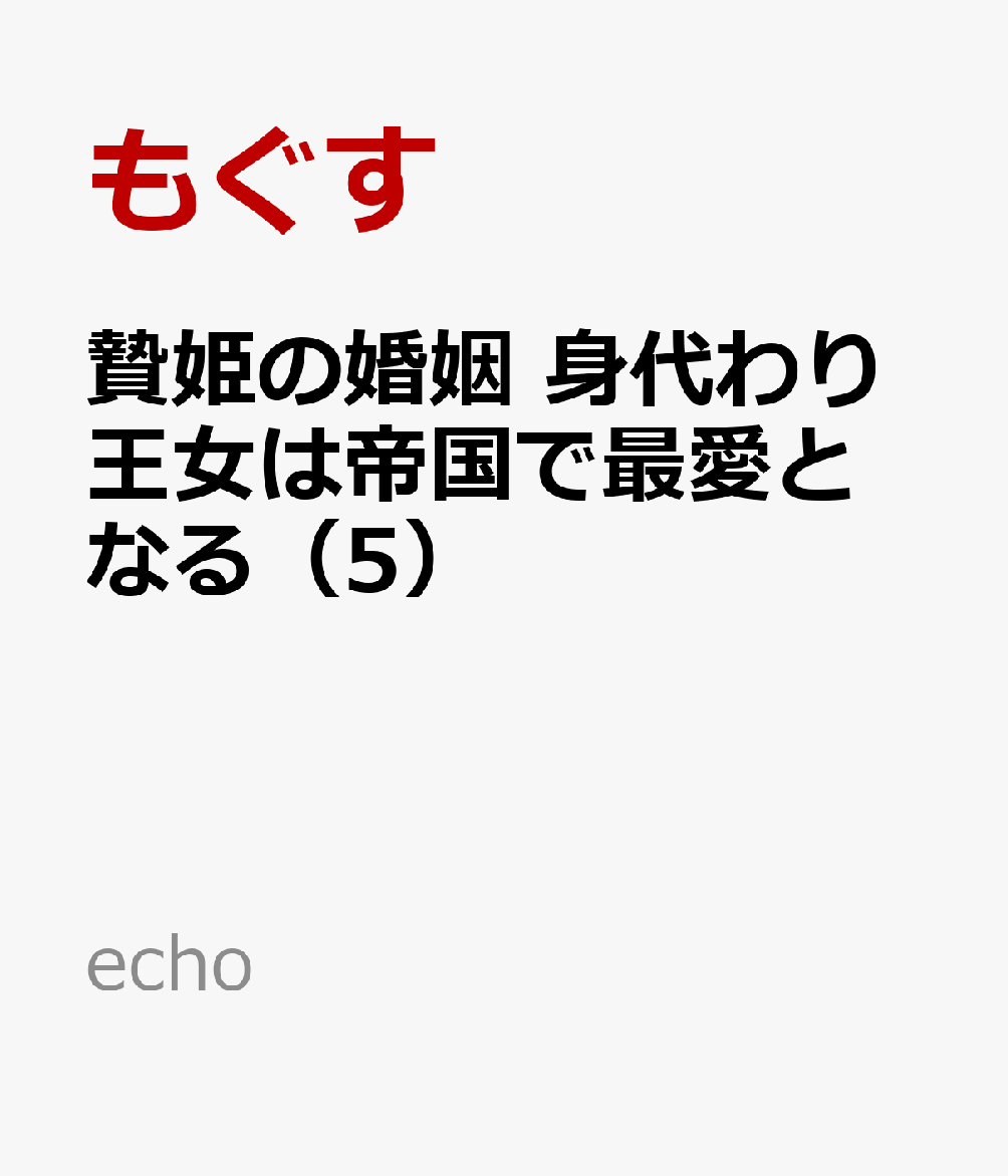 贄姫の婚姻 身代わり王女は帝国で最愛となる（5）
