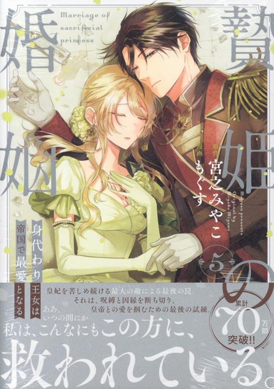 贄姫の婚姻 身代わり王女は帝国で最愛となる