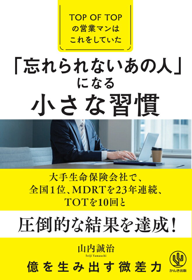 「忘れられないあの人」になる小さな習慣ーTOP OF TOPの営業マンはこれをしていた [ 山内 誠治 ]