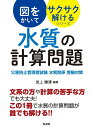 図をかいてサクサク解けるシリーズ 水質の計算問題 公害防止管理者試験 水質関係 受験対策 見上 勝清