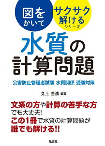 図をかいてサクサク解けるシリーズ 水質の計算問題 公害防止管理者試験 水質関係 受験対策 [ 見上 勝清 ]