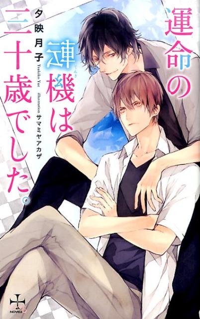 運命の転機は三十歳でした。