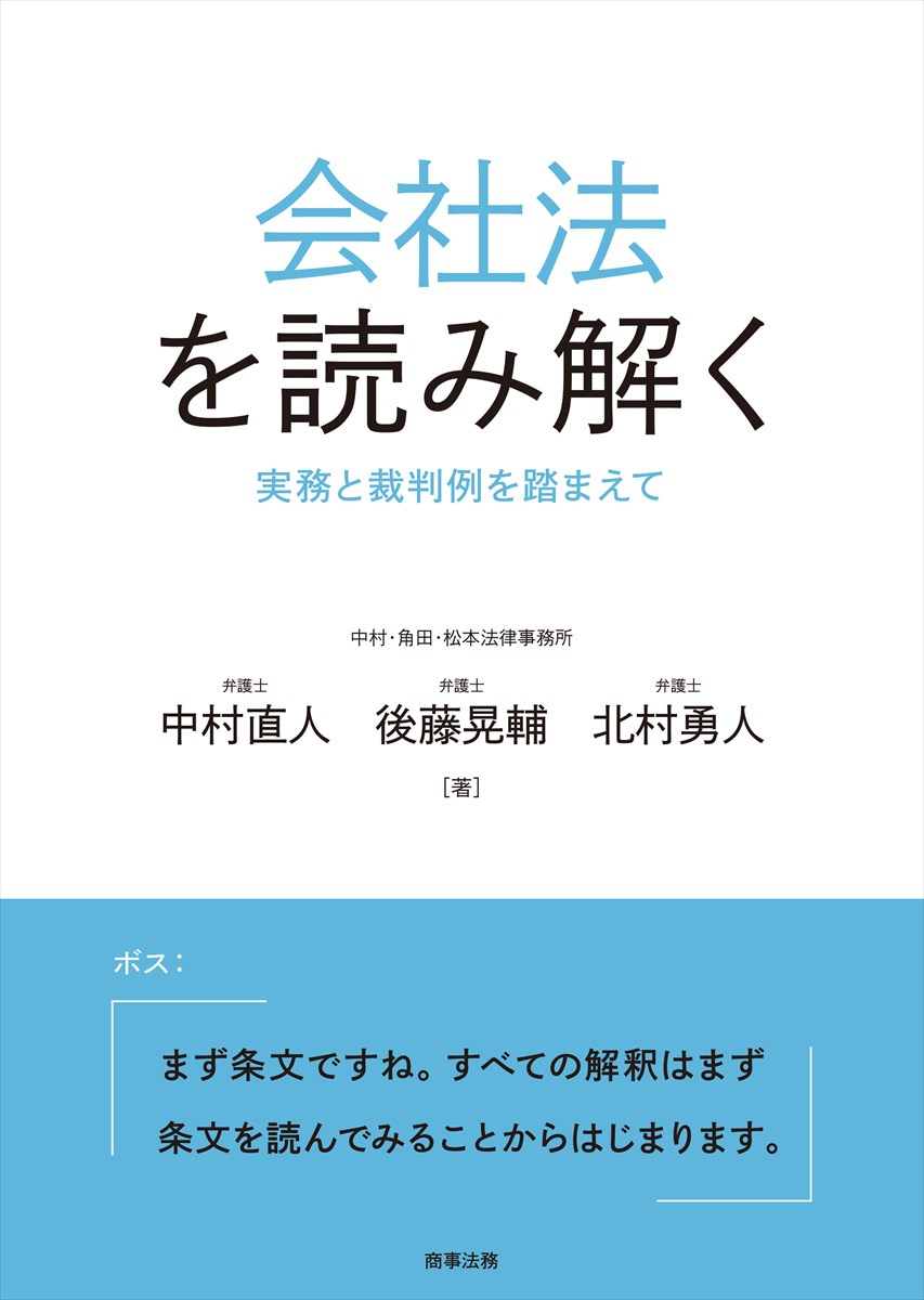 会社法を読み解くーー実務と裁判例を踏まえて