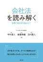 会社法を読み解くーー実務と裁判例を踏まえて 中村 直人