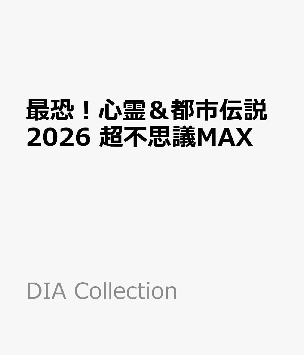 最恐！心霊＆都市伝説2026 超不思議MAX