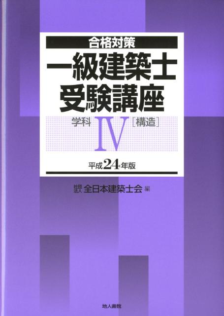 一級建築士受験講座（学科　4　平成24年版）