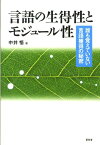 言語の生得性とモジュール性 誰も覚えていない言語獲得の秘密 [ 中井悟 ]