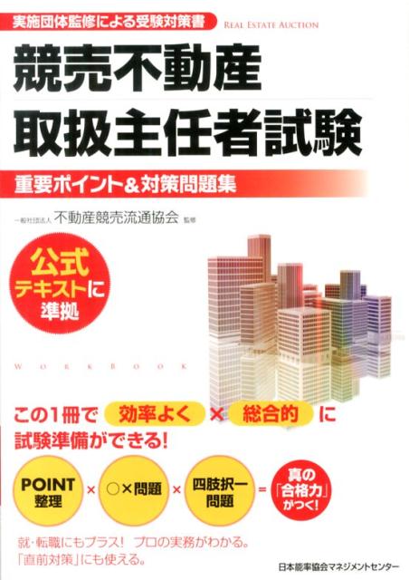 競売不動産取扱主任者試験重要ポイント＆対策問題集
