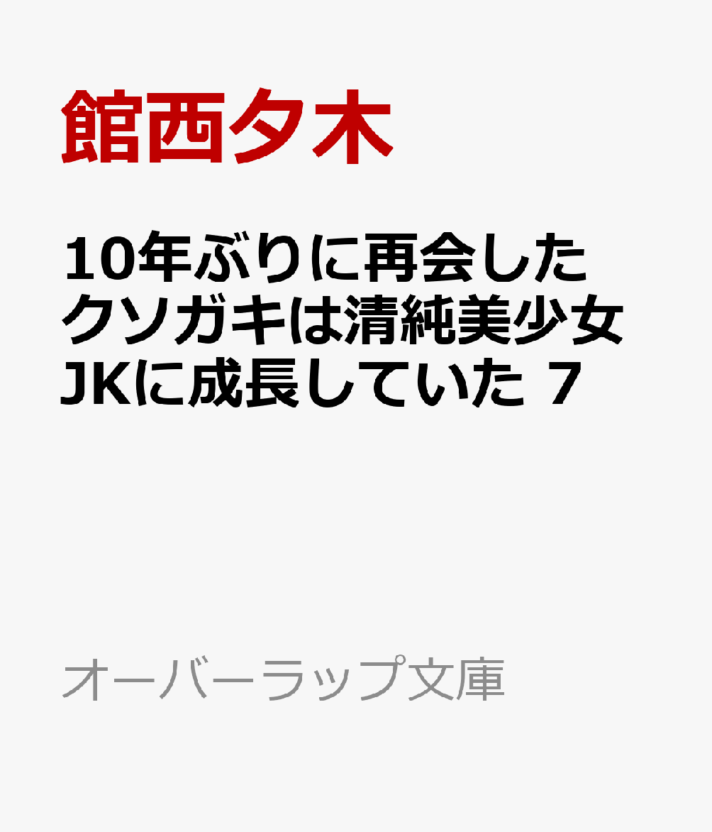 10年ぶりに再会したクソガキは清純美少女JKに成長していた 7