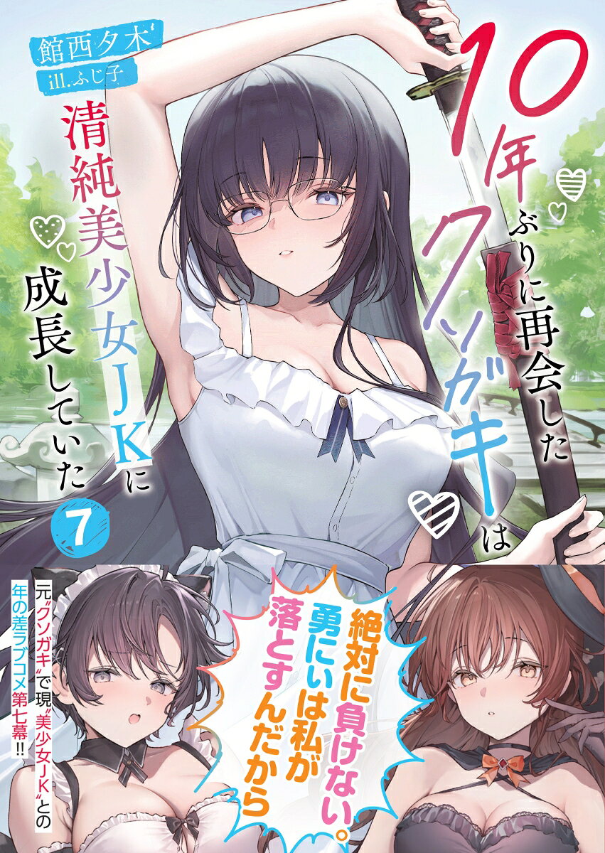 ＜7/19 ~26限定 全品15倍 要エントリー＞10年ぶりに再会したクソガキは清純美少女JKに成長していた 2／館西夕木