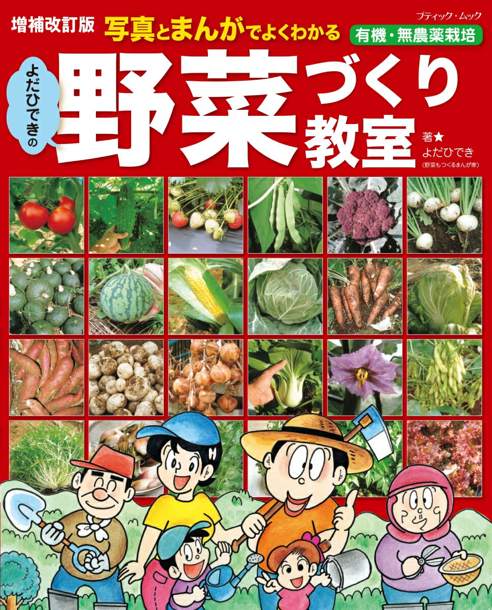 写真とまんがでよくわかるよだひできの野菜づくり教室増補改訂版 （ブティック・ムック） [ よだひでき ]