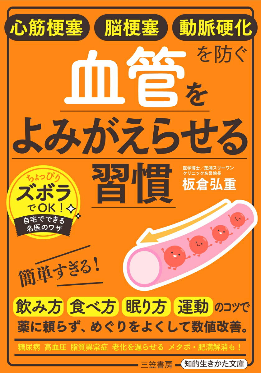 心筋梗塞 脳梗塞 動脈硬化を防ぐ 血管をよみがえらせる習慣