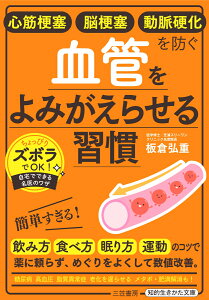 心筋梗塞　脳梗塞　動脈硬化を防ぐ　血管をよみがえらせる習慣 （知的生きかた文庫） [ 板倉 弘重 ]