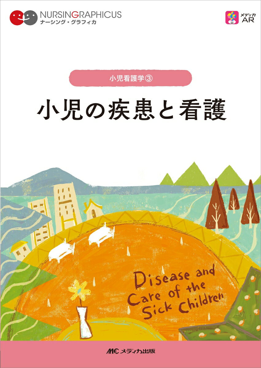 小児の疾患と看護　第3版