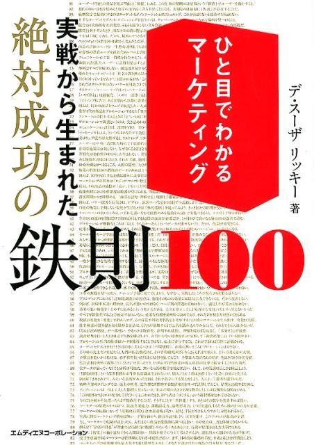 実際に使えるマーケティングのメソッドを即効理解！仕事が加速する！うまくいく！ものを「価値」として売るためのロジック、実際に進めるための事前知識、結果を判断する数字の見方・捉え方ーマーケターはもちろん、商品・サービスを売る人、モノを作る人…すべての人に知って欲しい、成功するマーケティングの心得。