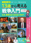 13歳から考える戦争入門 なぜ、戦争はなくならないのか？ [ 増田ユリヤ ]