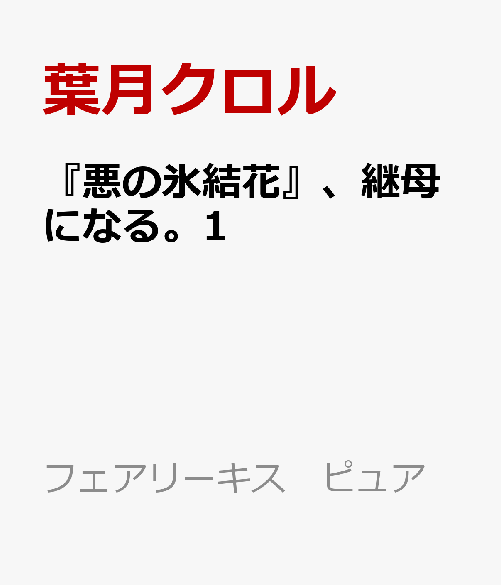 『悪の氷結花』、継母になる。1 天使な息子を可愛がっていたら、辺境伯に溺愛されました