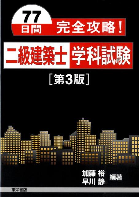 77日間完全攻略！二級建築士学科試験　第3版