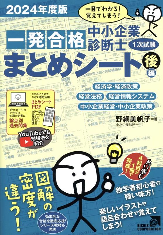 中小企業診断士1次試験一発合格まとめシート 後編（2024年度版）