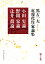 黒古一夫 近現代作家論集(第5巻) 5,280円