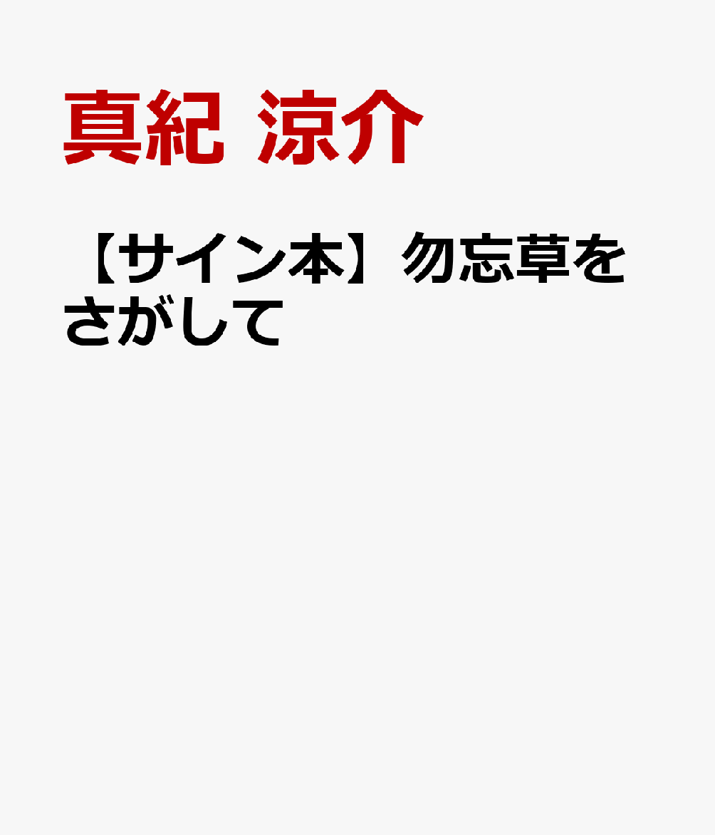 勿忘草をさがして【サイン本】